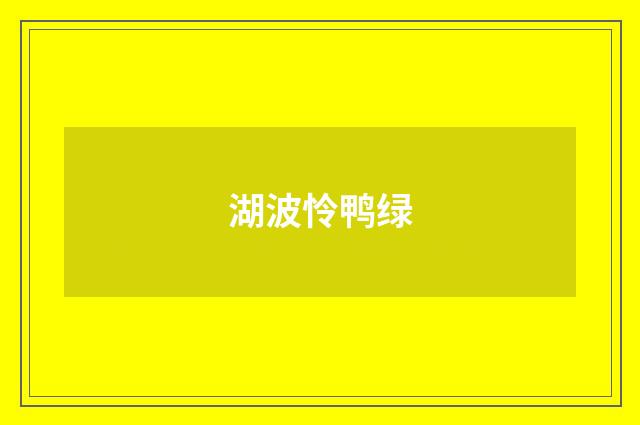 湖波怜鸭绿