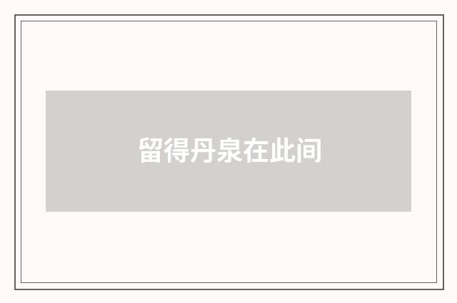 留得丹泉在此间