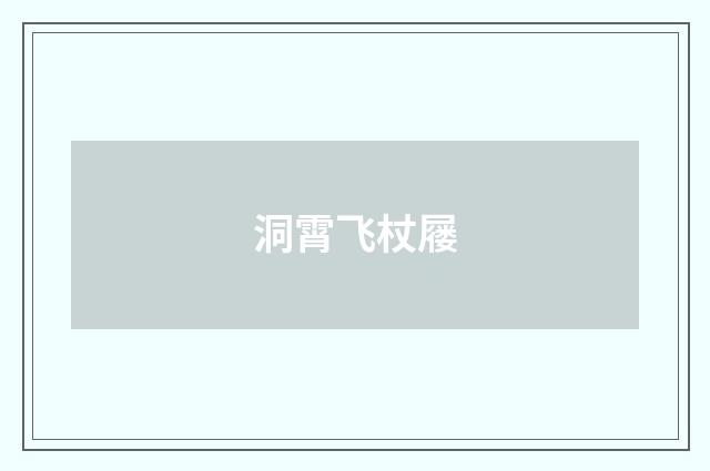 洞霄飞杖屦