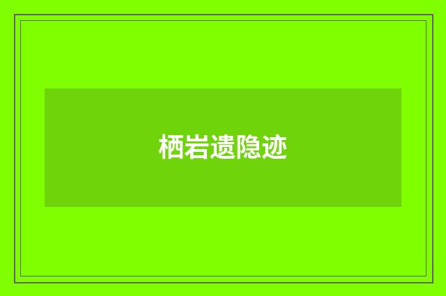 栖岩遗隐迹