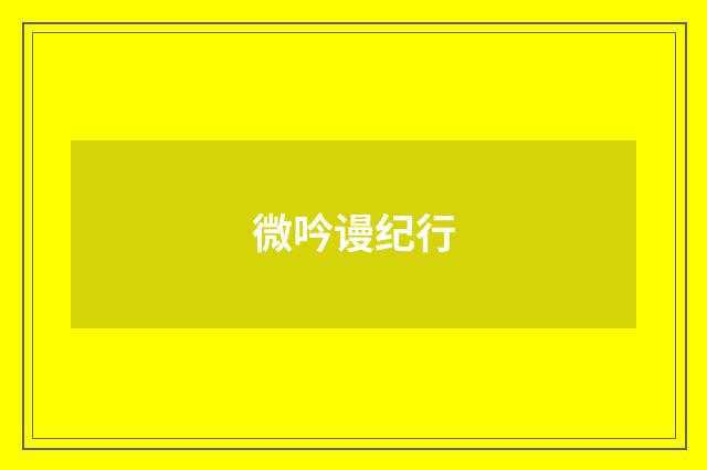 微吟谩纪行
