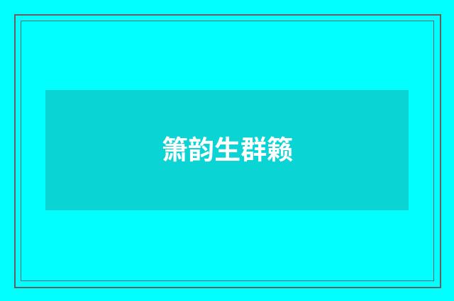 箫韵生群籁