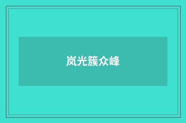 岚光簇众峰