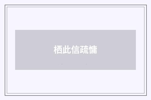 栖此信疏慵
