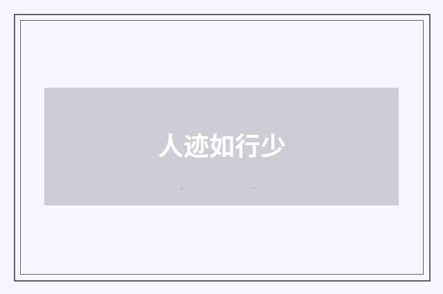 人迹如行少