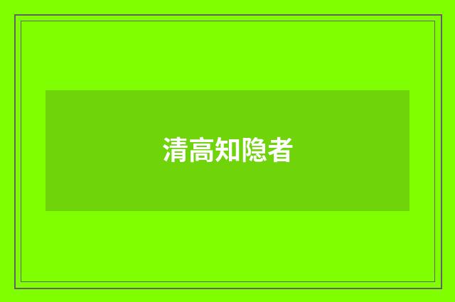 清高知隐者
