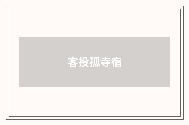 客投孤寺宿