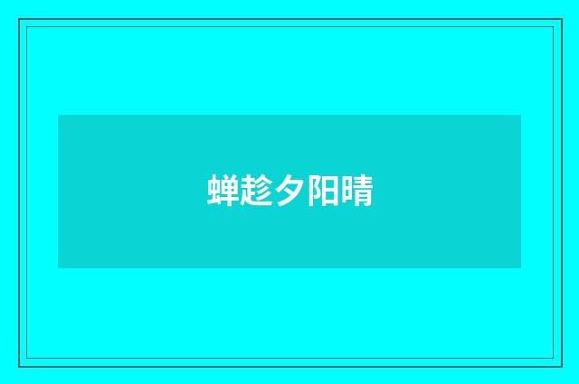 蝉趁夕阳晴