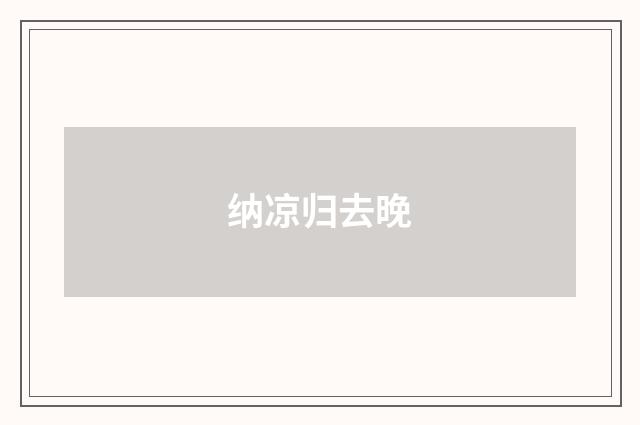 纳凉归去晚