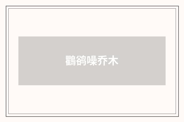 鸜鹆噪乔木