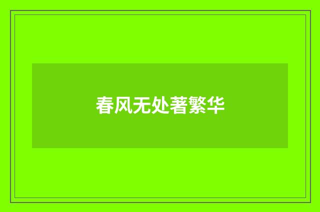 春风无处著繁华