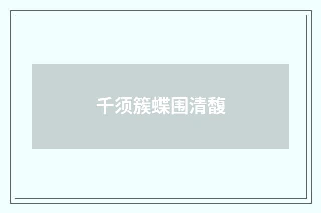 千须簇蝶围清馥