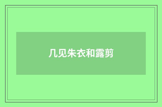 几见朱衣和露剪