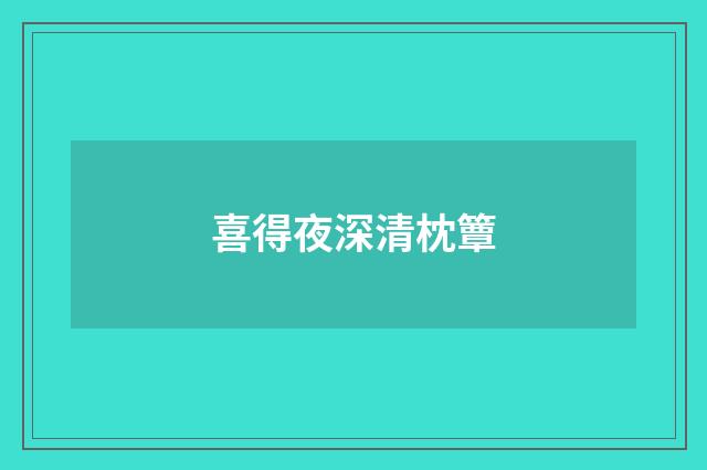 喜得夜深清枕簟