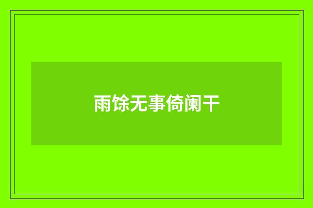 雨馀无事倚阑干