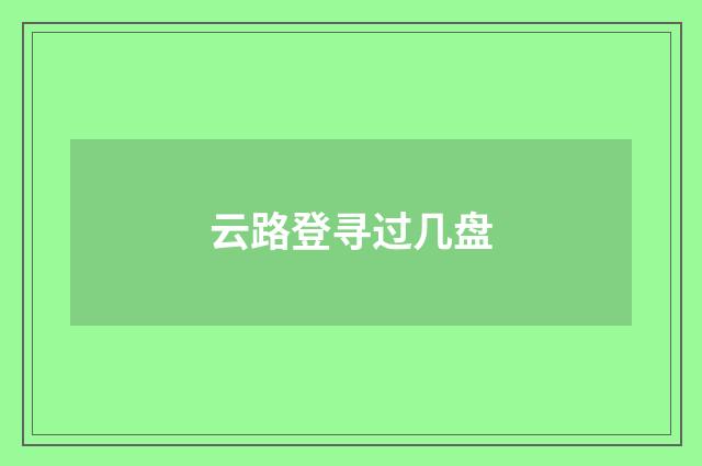 云路登寻过几盘