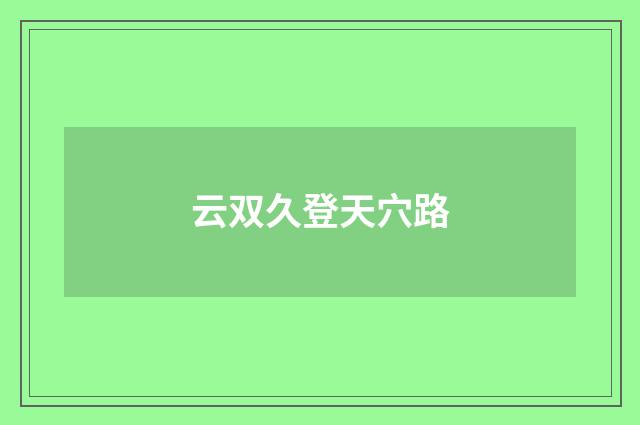 云双久登天穴路