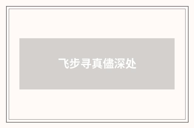 飞步寻真儘深处