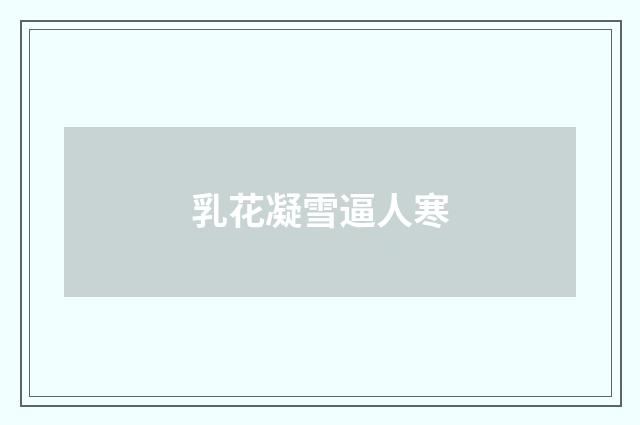 乳花凝雪逼人寒