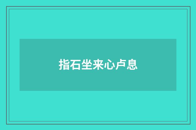 指石坐来心卢息