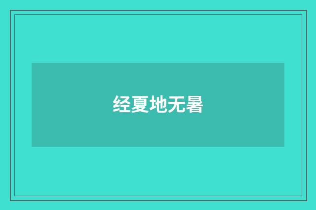 经夏地无暑