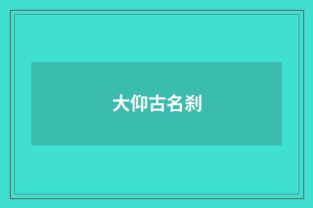 大仰古名刹