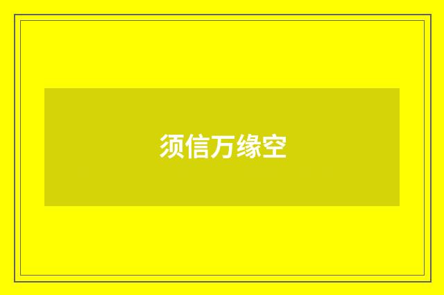须信万缘空