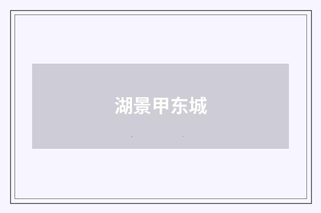 湖景甲东城