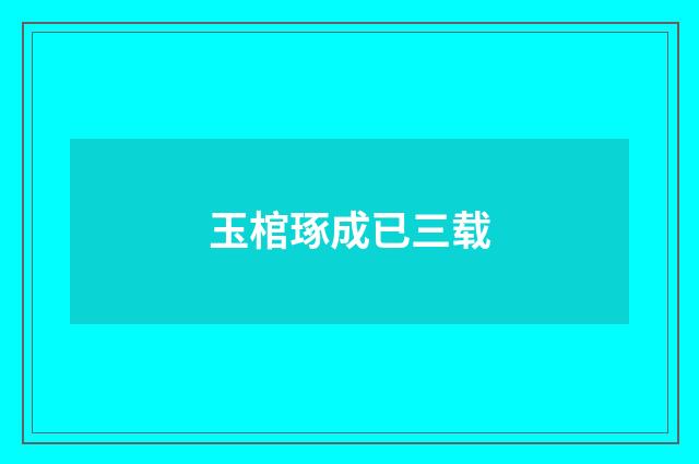 玉棺琢成已三载