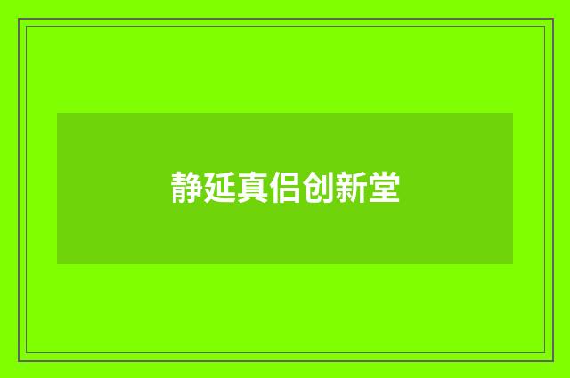 静延真侣创新堂