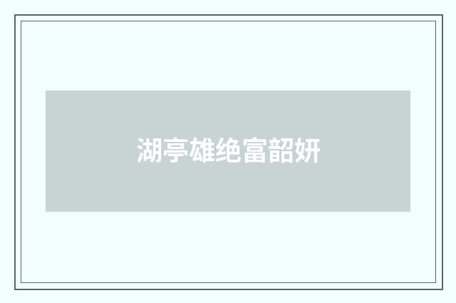 湖亭雄绝富韶妍