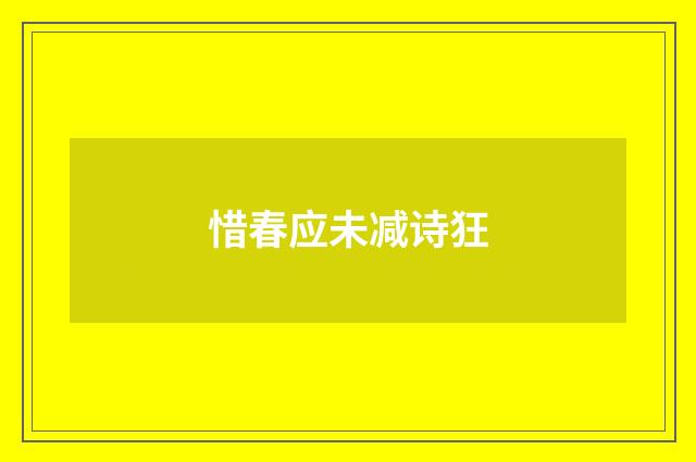 惜春应未减诗狂