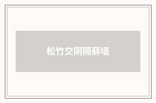 松竹交阴隔藓墙