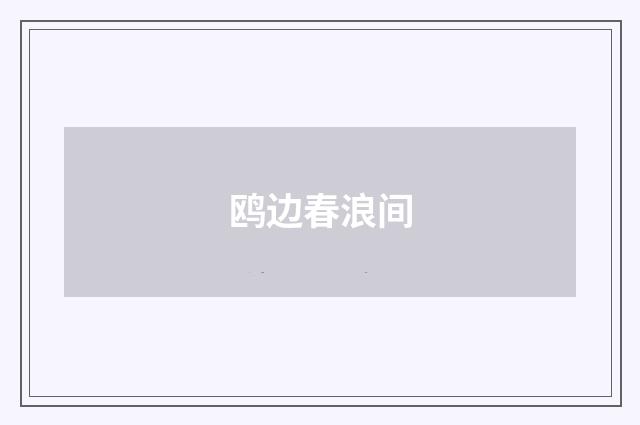 鸥边春浪间