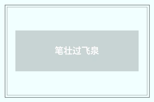 笔壮过飞泉