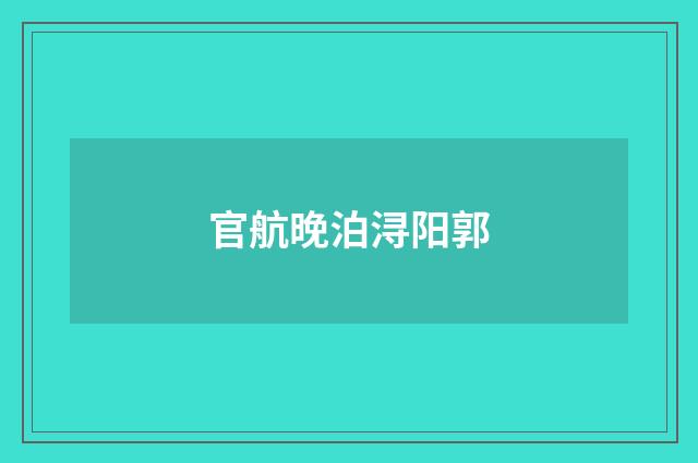 官航晚泊浔阳郭