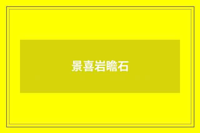 景喜岩瞻石