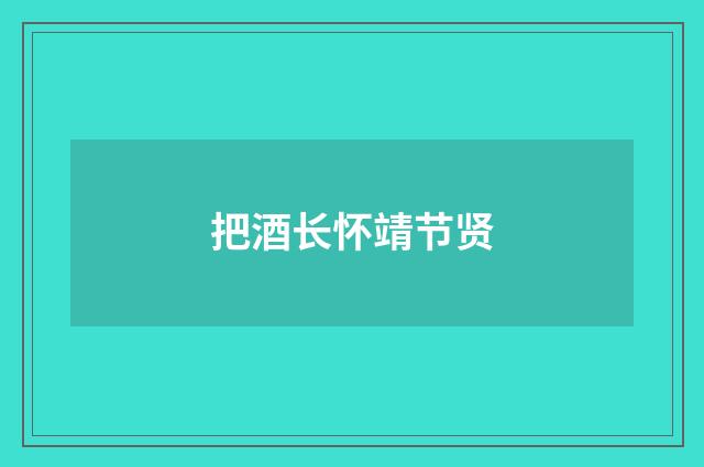 把酒长怀靖节贤