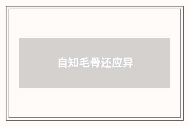 自知毛骨还应异
