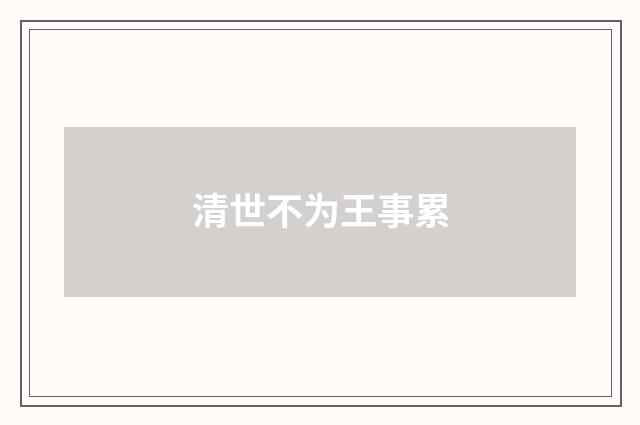 清世不为王事累