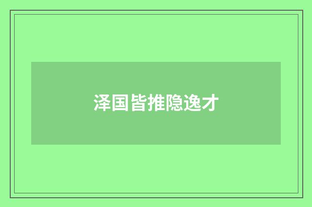 泽国皆推隐逸才