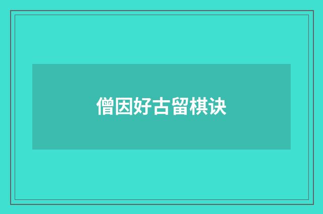 僧因好古留棋诀