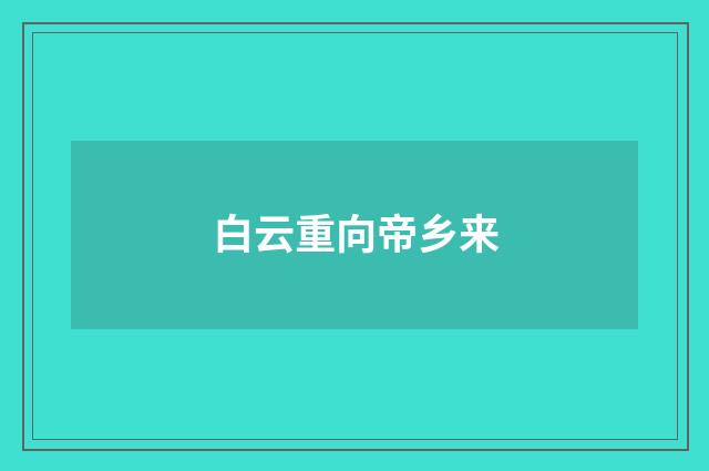 白云重向帝乡来