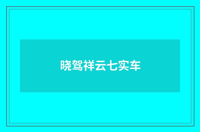 晓驾祥云七实车