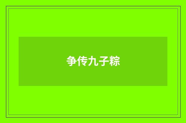 争传九子粽