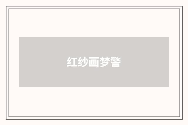 红纱画梦警