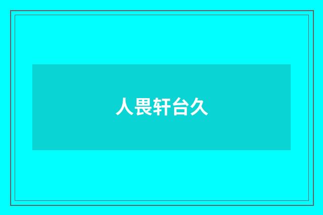 人畏轩台久