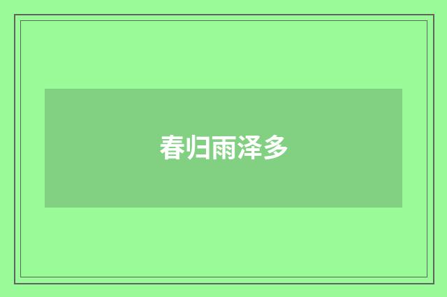 春归雨泽多