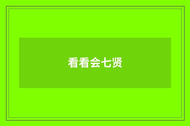 看看会七贤