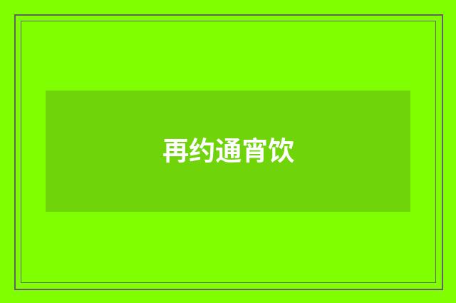 再约通宵饮